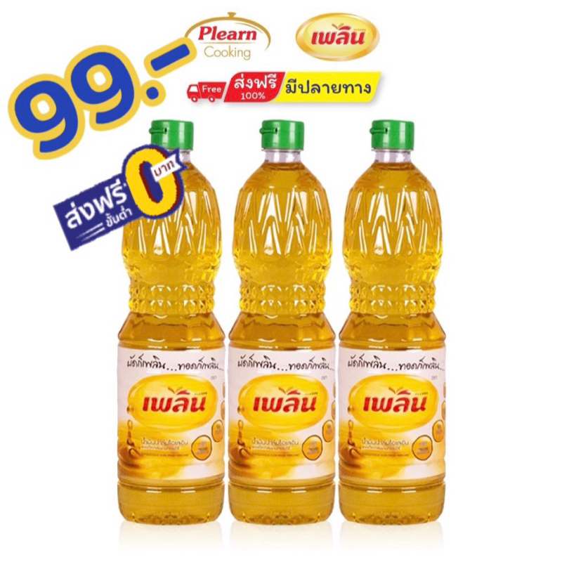 [ส่งฟรี] น้ำมันปาล์มธรรมชาติ ตราเพลิน มีฮาลาล ผลิตใหม่  1,000 ml.x 3 ขวด