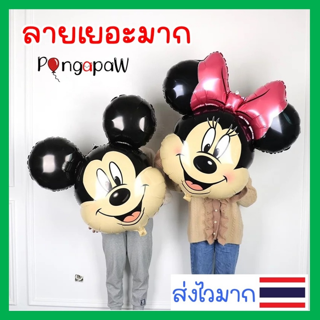 ลูกโป่งฟอยล์มิกกี้เม้าส์ ลูกโป่งMickey Mouse ลูกโป่งมิกกี้เม้าส์ ลูกโป่งมินนี่เม้าส์ Minnie Mouse Balloons
