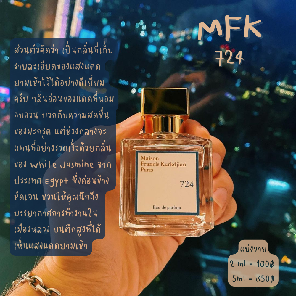 【สินค้าพร้อมส่ง】ของแท้ M.F.K 724 EDP กลิ่นความสดชื่น แบ่งขายขนาด 2ml/5ml/10ml