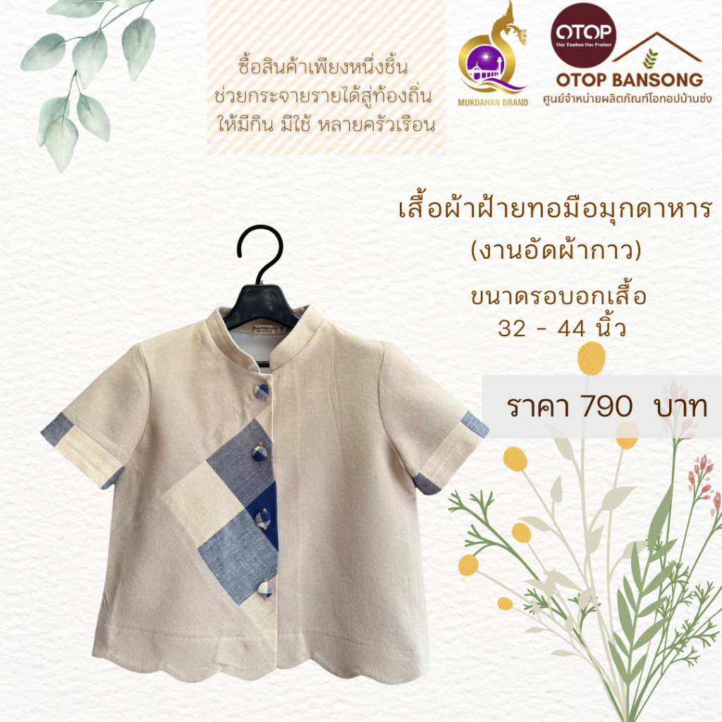 เสื้อผ้าฝ้ายทอมืออัดกาว Otop มุกดาหาร ไซส์ 34-48