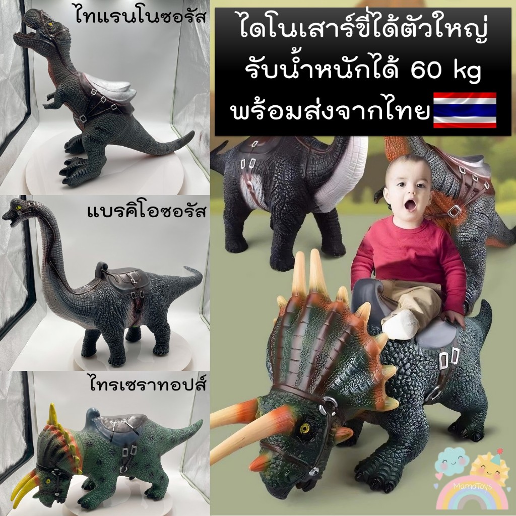 [COD] ไดโนเสาร์ขี่ได้ ตัวใหญ่ รับน้ำหนักได้60kg ไดโนเสาร์ตัวใหญ่ นั่งได้ พร้อมส่งจากไทย