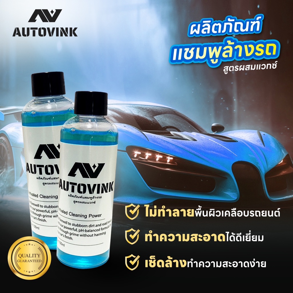 น้ำยาล้างรถ autovink สูตรผสมแวกซ์ เข้มข้นพิเศษฟองโฟมหนานุ่ม ล้างเงางามไม่มีรอยน้ำ ขนาด 100 ml