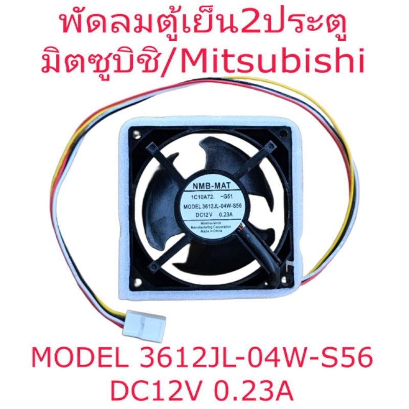 พัดลมตู้เย็น2ประตู มิตซูบิชิ Mitsubishi DC12V 0.23A model 3612JL-04W-S56 4pin
