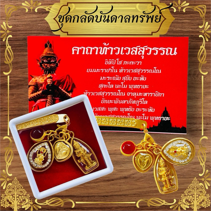 ชุดกลัดพระพิฆเนศ+ท้าวเวสสุวรรณ สาลิกา ลูกแก้วพญานาค แหนบ พร้อมกล่องกำมะหยี่สีแดงสวยงามแถมธูปท้าวเวสสุวรรณ