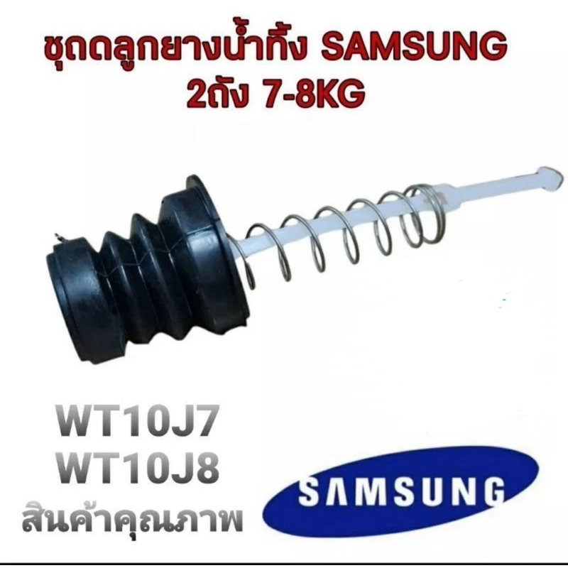 ชุดลูกยางปิดน้ำเครื่องซักผ้าซัมซุงเล็ก2ถัง(แท้า)รุ่นที่ใช้WT10J7/10J8/13J7