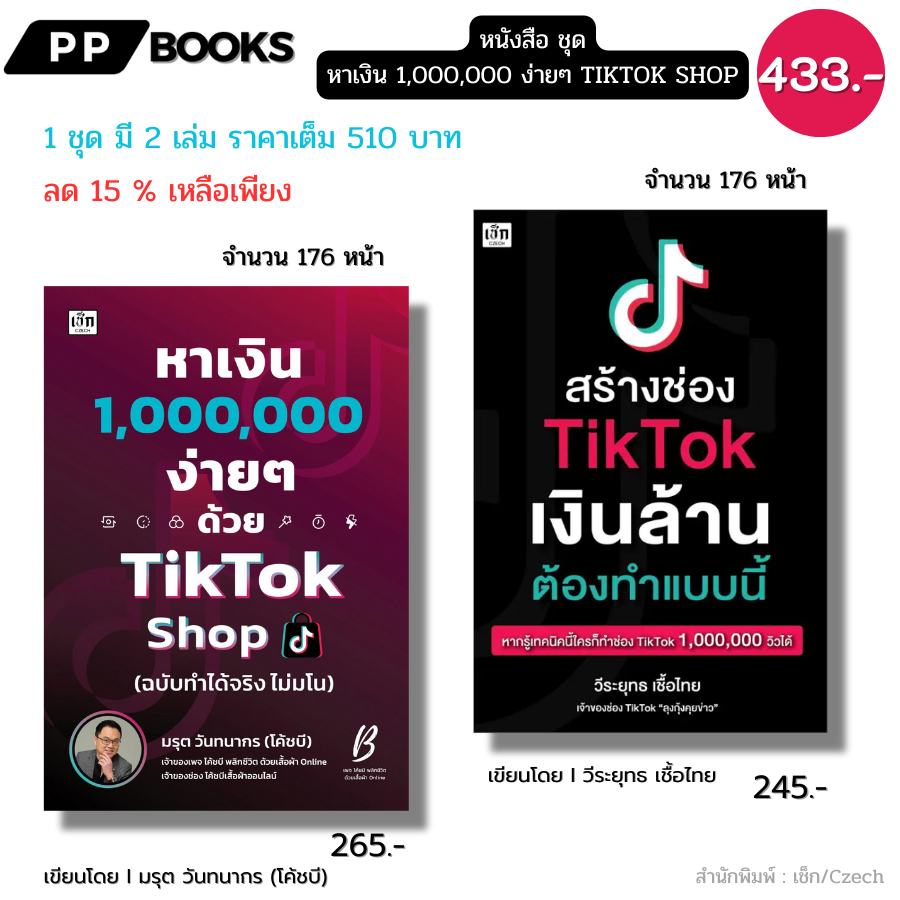 หนังสือ ชุด หาเงิน 1,000,000 ง่ายๆ I โคชบี สร้างช่อง นายหน้า ครีเอเตอร์ ธุรกิจ ออนไลน์ ไลฟ์สด ยิงAds