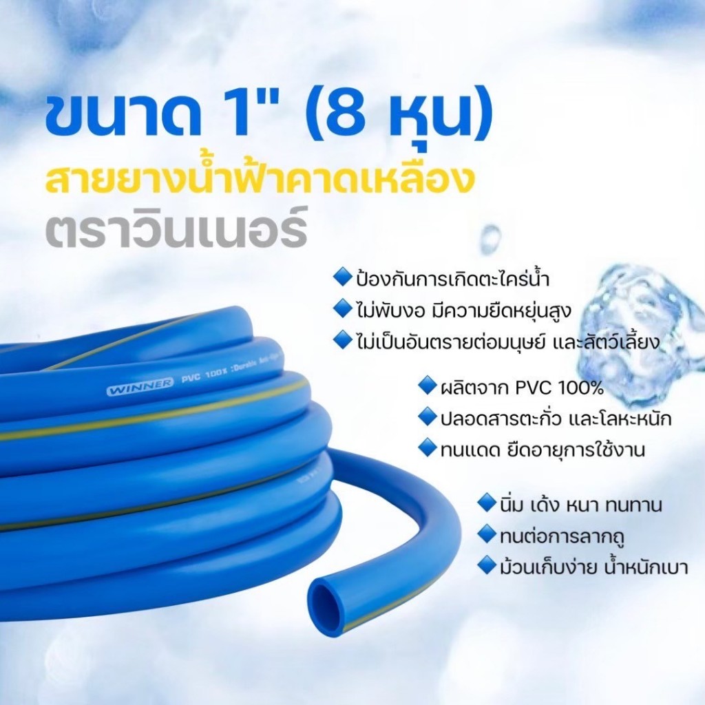 สายยางฟ้าคาดเหลืองตราวินเนอร์  1 นิ้ว (8 หุน) 50/100 เมตร #สายยาง#สายยางน้ำสีฟ้า#สายยางเกรดพรีเมี