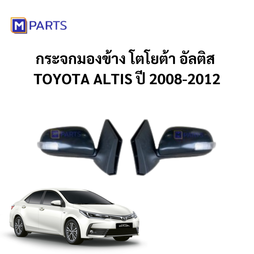 กระจกมองข้าง โตโยต้า อัลติส TOYOTA ALTIS ปี 2008-2012 MPARTS