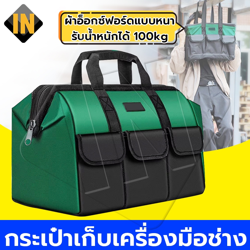 IN กระเป๋าเครื่องมือช่าง กระเป๋าใส่เครื่องมือช่าง ขนาด 14/17/18/19 นิ้ว พื้นพลาสติกแข็งอย่างดี กันน้ำได้