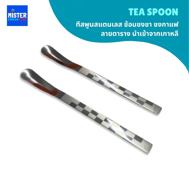 ทีสพูนสแตนเลส ช้อนชงชา ชงกาแฟ ลายตาราง นำเข้าจากเกาหลี 티스푼 큐브 TEA SPOON