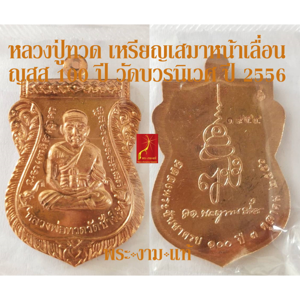 หลวงปู่ทวด วัดช้างให้ เหรียญเสมาหน้าเลื่อน ญสส 100 ปี วัดบวรนิเวศวิหาร ปี 2556  *รับประกัน พระแท้* โ