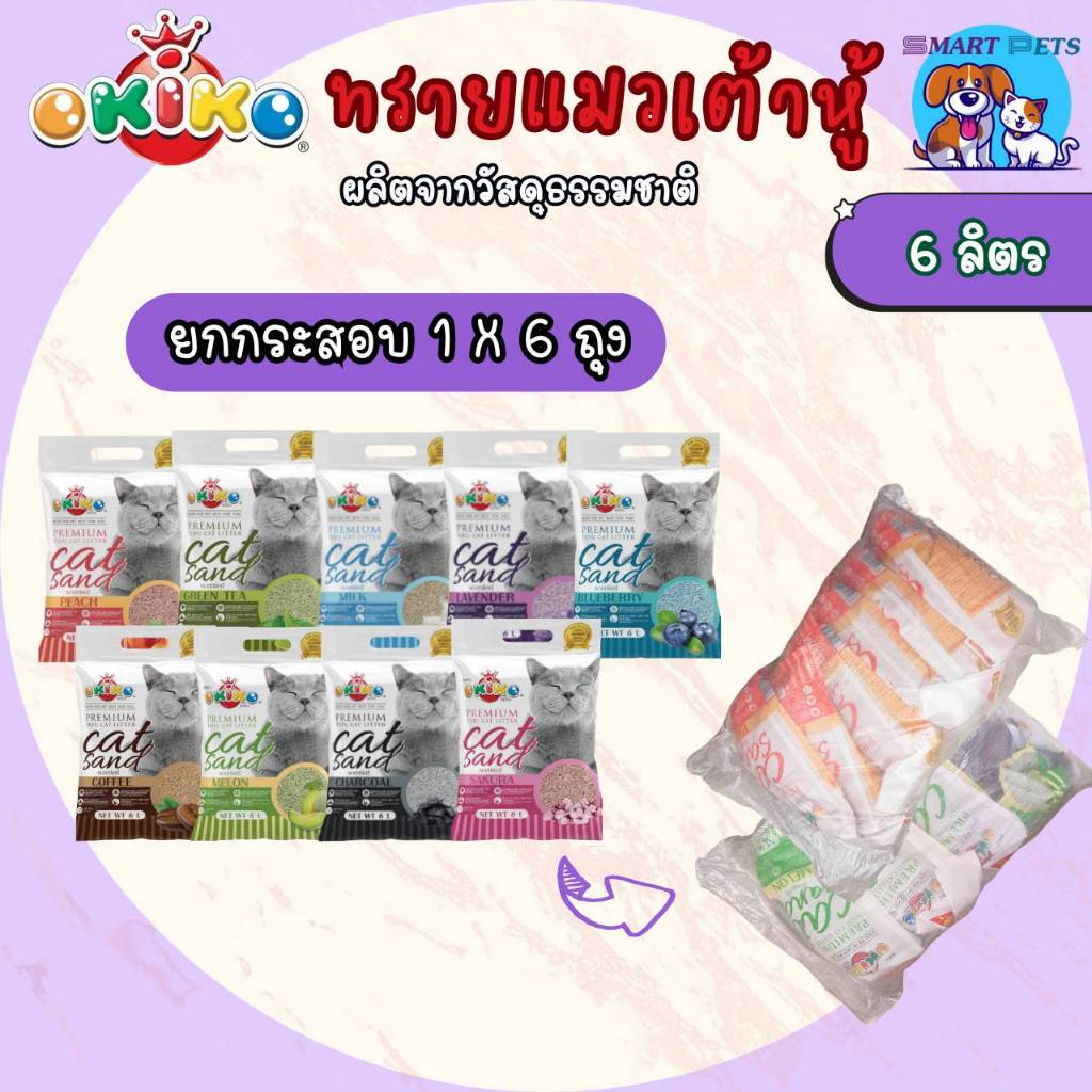 [แถมฟรีอาหารเปียก 6 ซอง][ยกกระสอบ 6 ถุง] Okiko ทรายแมวเต้าหู้ ขนาด 6 ลิตร ทรายอนามัย ทิ้งชักโครกได้