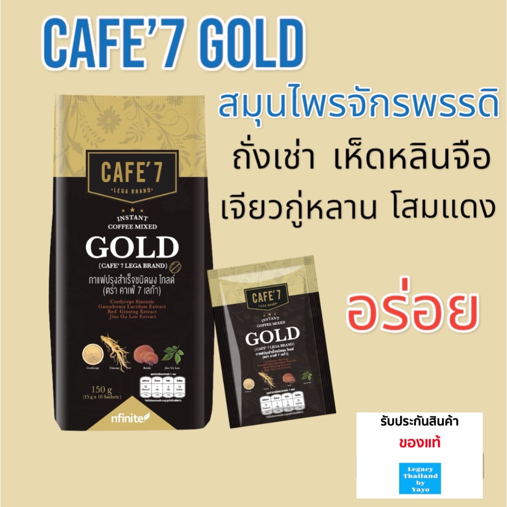 ของแท้ กาแฟ คาเฟ่7 โกลด์ INSTANT COFFEE MIXED GOLD (CAFE' 7 LEGA BRAND)