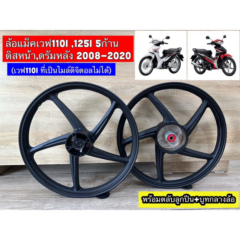 ล้อแม็ก เวฟ110i  สีดำ 5ก้าน 1 คู่ [หน้า+หลัง]