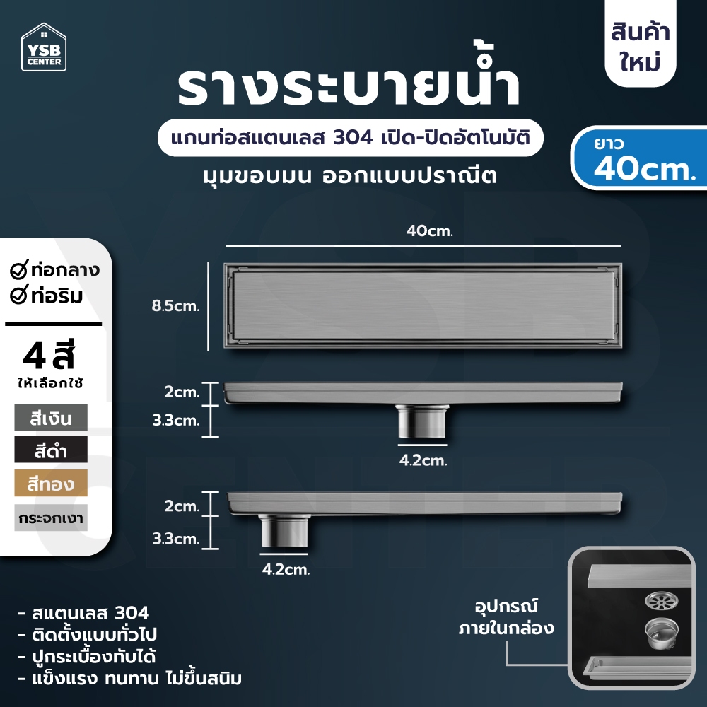 รางระบายน้ำ สแตนเลส 304 กันกลิ่น กันแมลง รางระบายน้ำ 2in1 ปูกระเบื้องบนฝาท่อได้ ขนาด 40 cm YSB