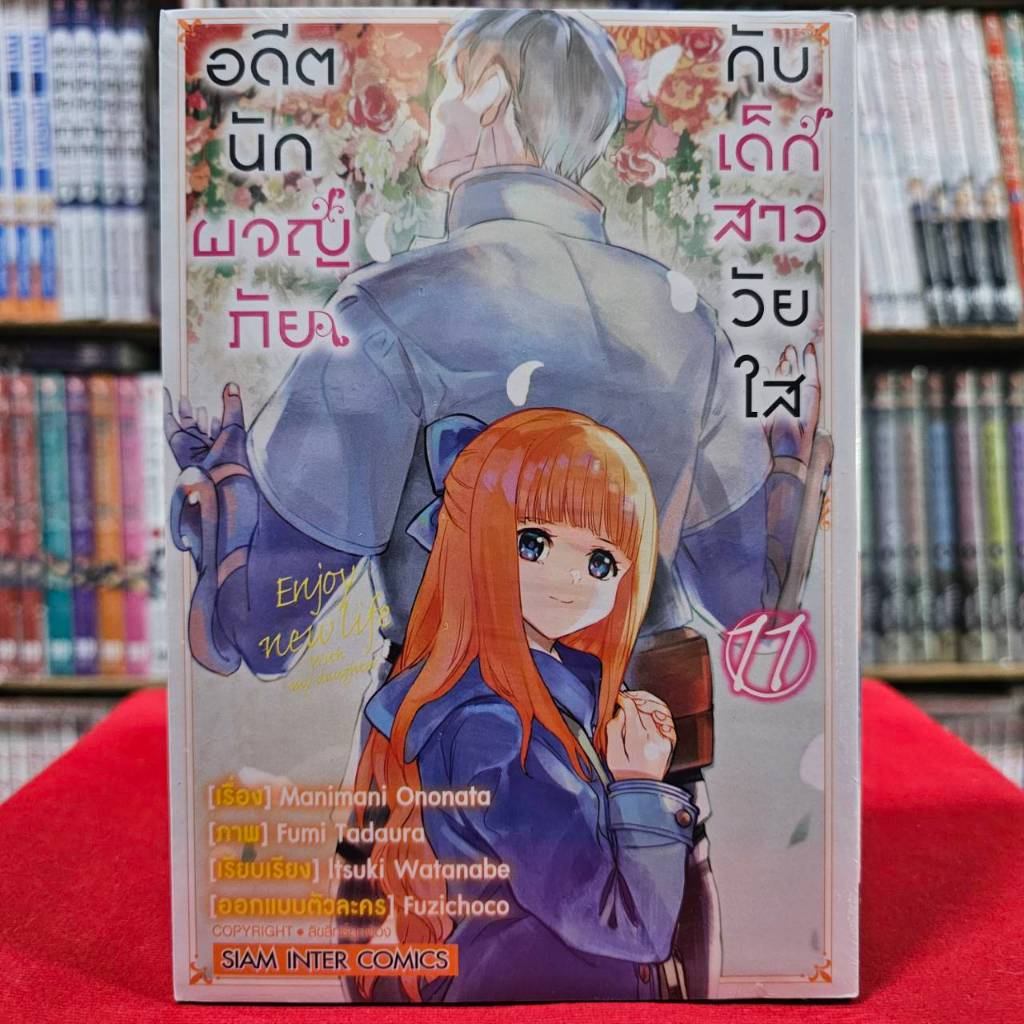 (แยกเล่ม) อดีตนักผจญภัยกับเด็กสาววัยใส เล่มที่ 1-11 หนังสือการ์ตูน มังงะ มือหนึ่ง อดีตนักผจญภัย กับเด็กสาววัยใส