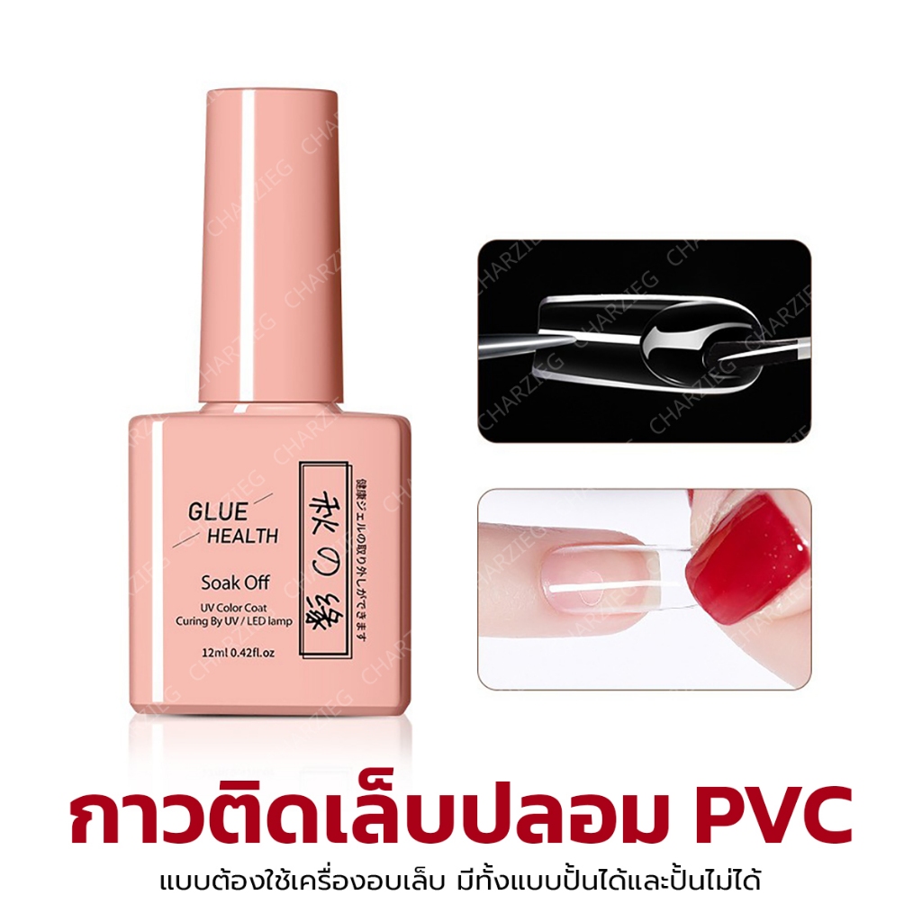 *ต้องอบ* กาวติดเล็บปลอม มีทั้งแบบปั้นได้และไม่ได้ PVC Adhesive Gel 12ML พร้อมส่ง✨