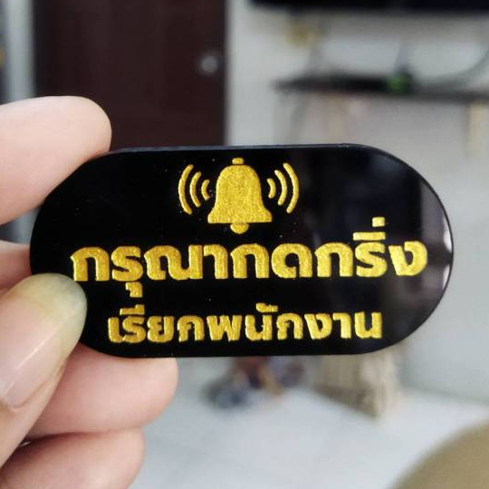 ป้ายกรุณากดกริ่งเรียกพนักงาน +กาว3M ป้ายอะคริลิคสไตล์ มินิมอล ขนาด 3x6 cm หนา 3 มิล ป้ายสลักเลเซอร์ ทำสี ทนแดด ทนฝน