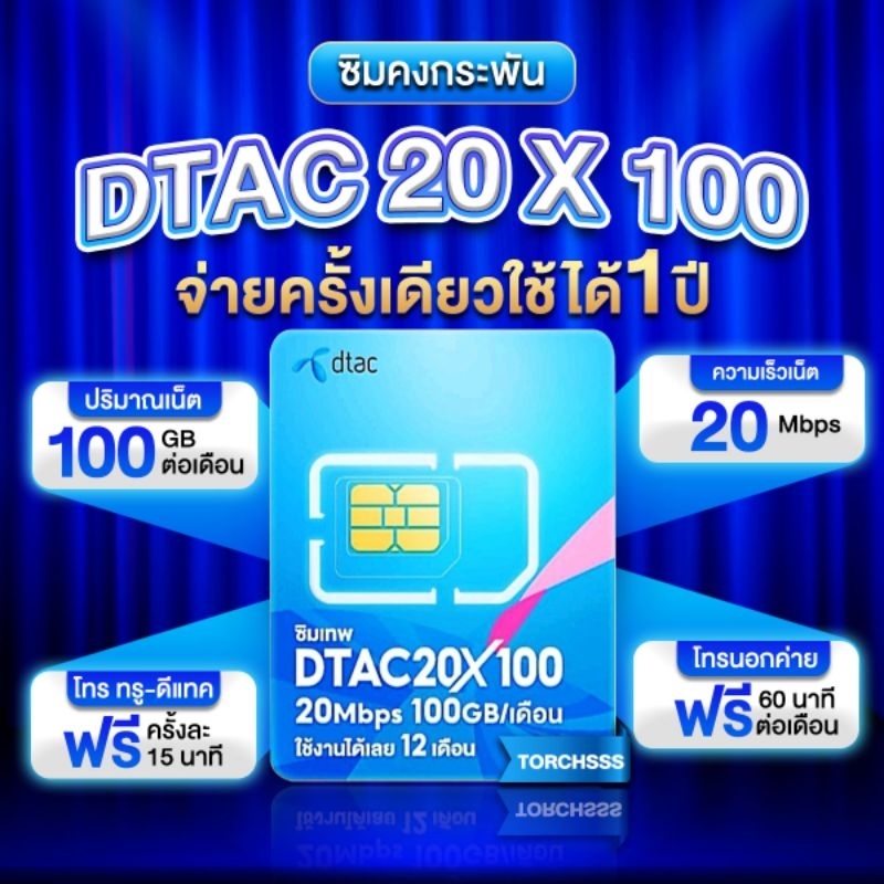 ซิมคงกระพัน Dtac ค.เร็ว 20mbps. ใช้ได้ 100gb./ด. นาน 12 ด. ซิมเน็ตรายปี ซิมเทพ Dtac