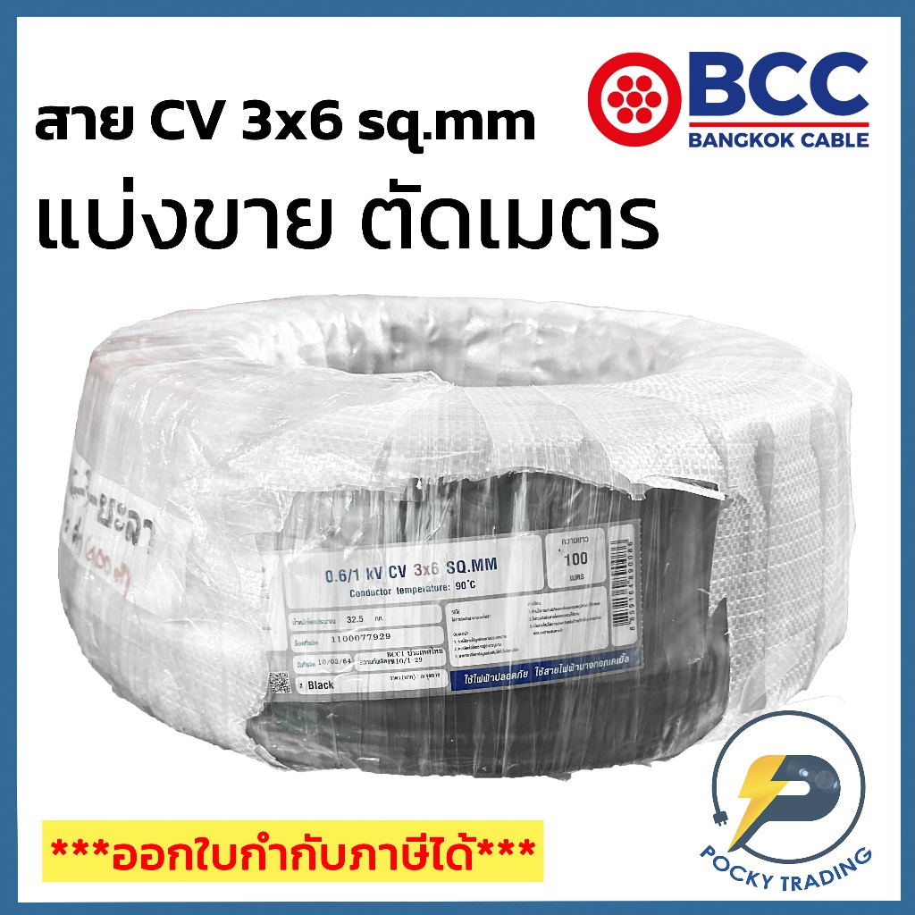BCC สาย CV 3x6 sq.mm แบ่งขาย ตัดเมตร จะได้ยาวตลอดตามจำนวนชิ้นที่ลูกค้าสั่งนะครับ