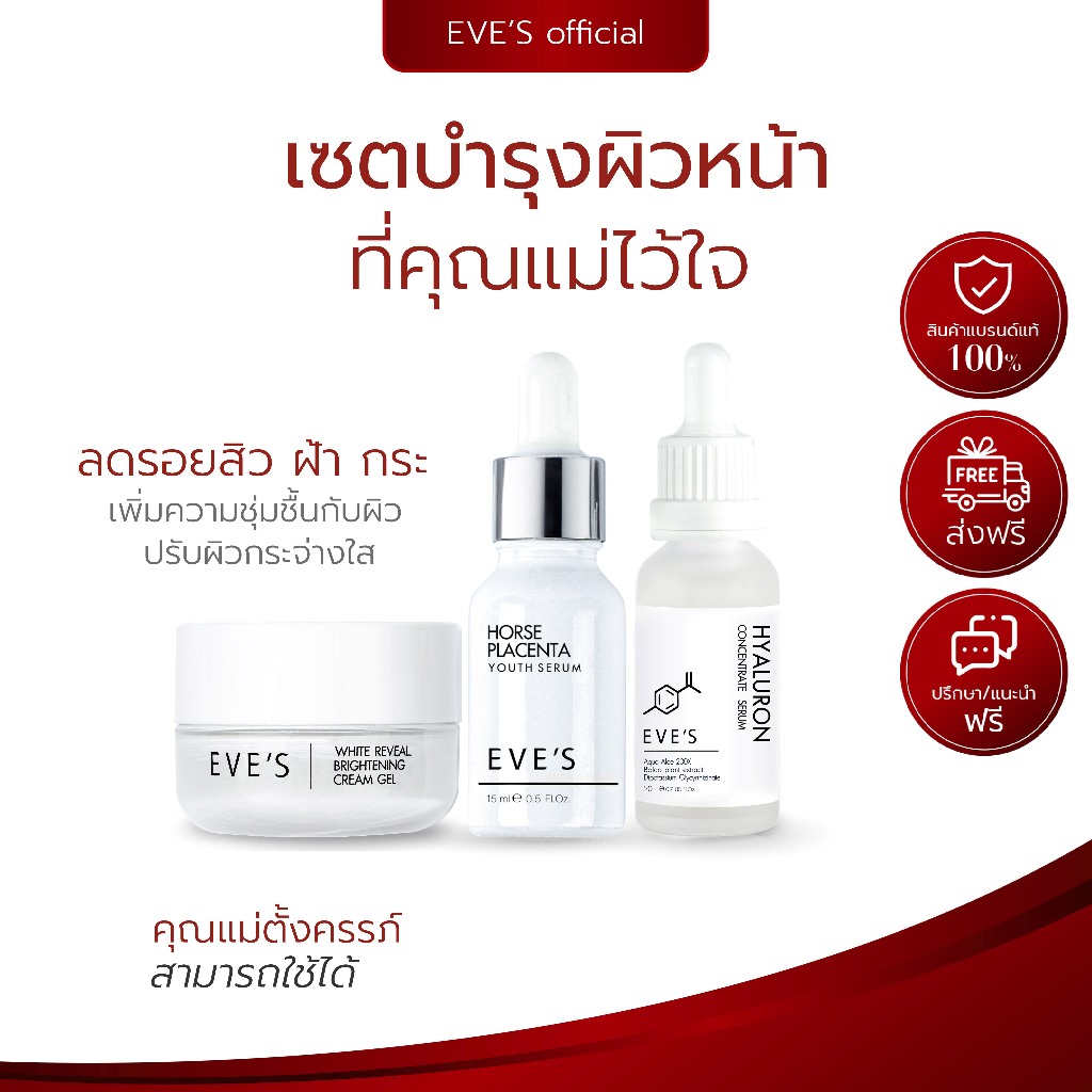 อีฟส์ บำรุงผิวหน้า คุณแม่ คนท้อง ครีมเจล | เซรั่มรกม้า | ไฮยา | CREAM GEL | HYA | SERUM เนียน ใส