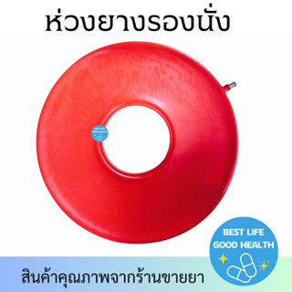 ห่วงยางรองนั่ง 16 นิ้ว สำหรับผู้ที่มีน้ำหนักมาก เพื่อป้องกัน…