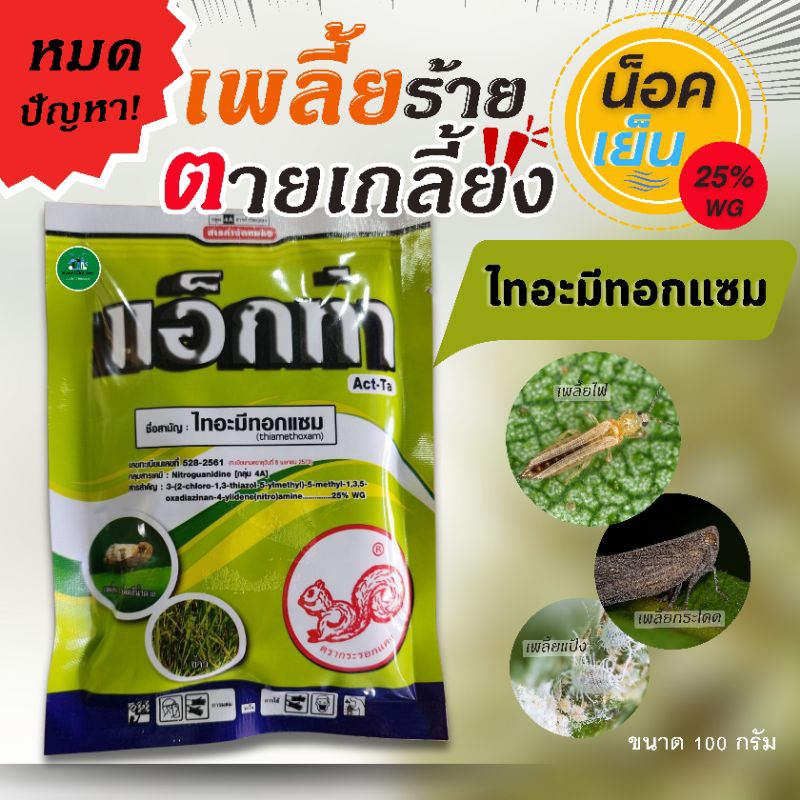 ราคาถูกที่สุด แอ็กท่า สารกำจัดแมลง เพลี้ยไฟเพลี้ยแป้งขนาด100 กรัมสินค้ามาใหม่