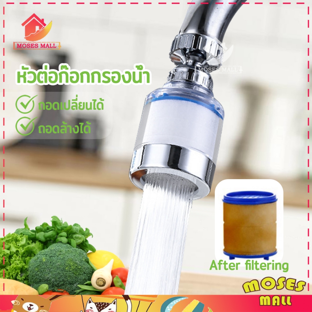 กรองน้ำติดก๊อก หัวกรองก๊อกน้ำ กรองน้ำสะอาด บริสุทธิ์ สายน้ำนุ่มนวล ชวยเพิ่มแรงดัน หมุนได้ 360°