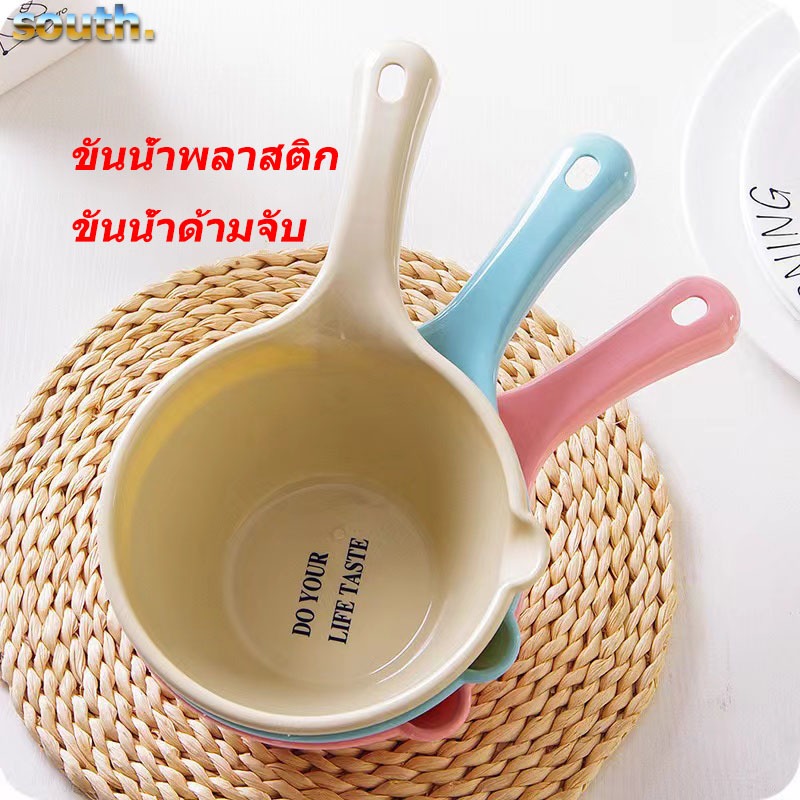 South พร้อมส่ง ขันน้ำพลาสติก ขันน้ำด้ามจับ ด้ามยาว พลาสติก PP มี 3 สีให้เลือก 2 ขนาด