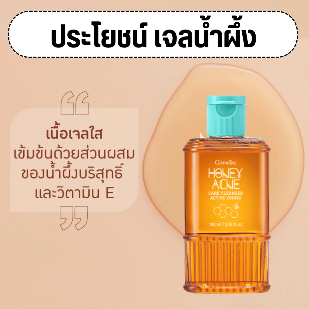 (ส่งฟรี) เจลล้างหน้า น้ำผึ้ง กิฟฟารีน Active Young Honey Acne Care Giffarine รักษาสิว ส่วนผสมน้ำผึ้งแท้ ดูแลผิวมัน สิว thumbnail 5