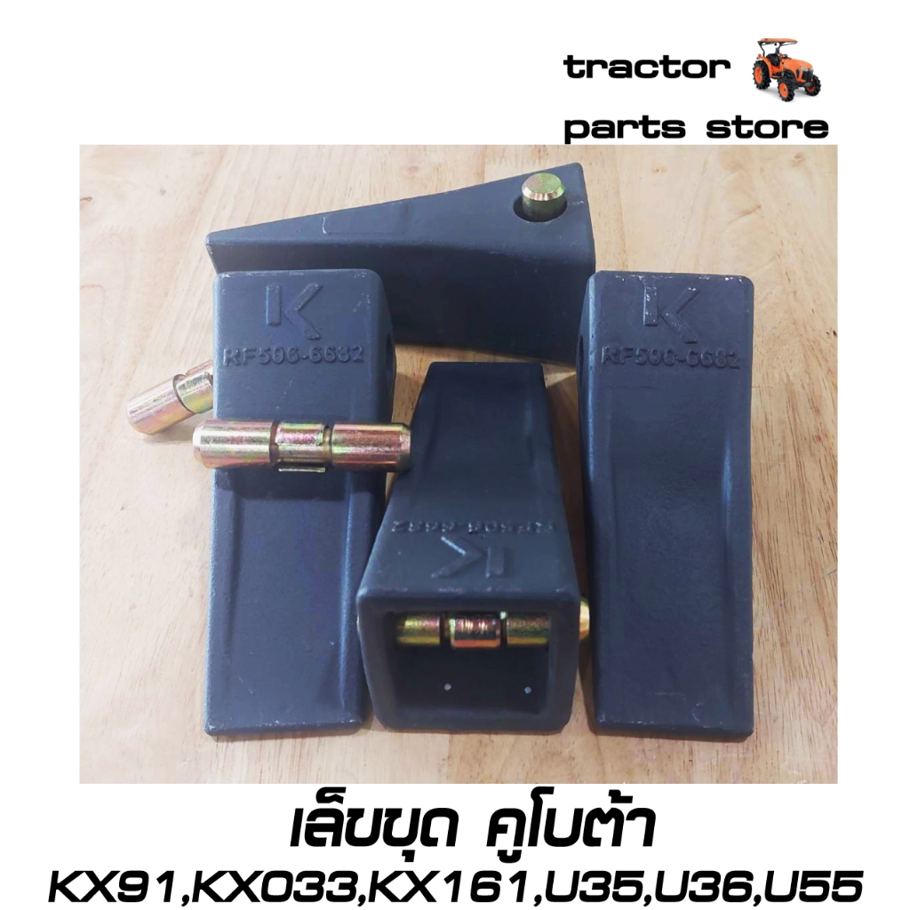 เล็บขุด รถขุดคูโบต้า KX91,KX033,KX161,U35,U36,U55