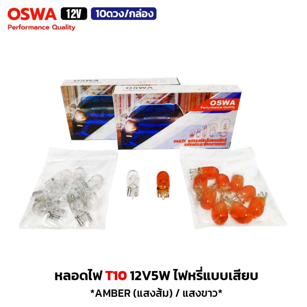 (10ดวง/กล่อง) OSWA หลอดไฟ T10 12V5W ไฟหรี่แบบเสียบ มีให้เลือก แสงขาว แสงส้ม หลอดไฟรถยนต์ หลอดไฟเสียบ – โปรปัง