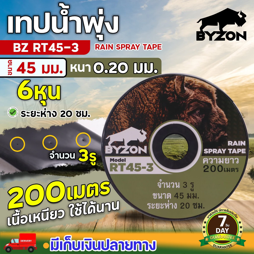 BYZON เทปน้ำพุ่ง RT53-5รู / RT45-2รู / RT45-3รู ขนาด 53 มม.(1 นิ้ว) และ ขนาด 45 มม.(3/4") หนา 0.2 มม ยาว200เมตร