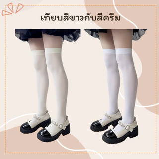 พร้อมส่งจ้า ถุงเท้านักเรียนญี่ปุ่นของผู้ใหญ่ ถุงน่องยาวถึงเข่า