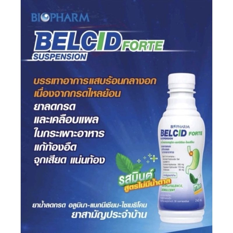 Belcid forte เบลสิด ฟอร์ท 💧ยาลดกรดและเคลือบแผลในกระเพาะอาหาร🌪️240ml.