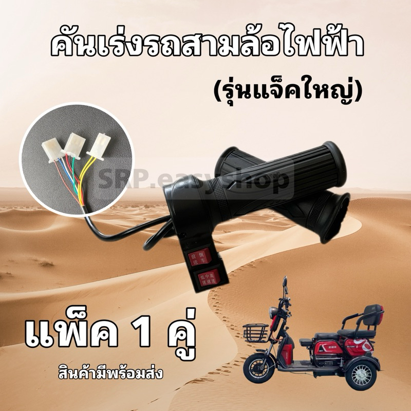 คันเร่งสามล้อไฟฟ้า (รุ่นแจ็คใหญ่) มีสวิตช์ปรับความเร็ว 3 ระดับ มีเกียร์ เดินหน้า-ถอยหลัง/ พร้อมส่งด่วนจากโรงงาน
