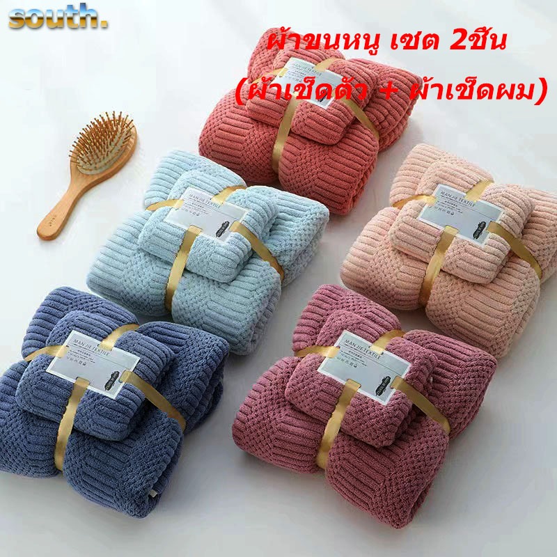 South พร้อมส่ง ผ้าเช็ดตัวขนเป็ด ผ้าขนหนู เซต 2ชิ้น (ผ้าเช็ดตัว + ผ้าเช็ดผม) แพ๊คเกจดูดี ชุดของขวัญ มี 5 สีให้เลือก
