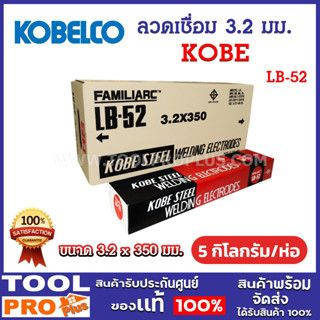 KOBE ลวดเชื่อม LB-52 3.2 x 350 มม. (5 กิโลกรัม/ห่อ, 4 ห่อ/ลั…
