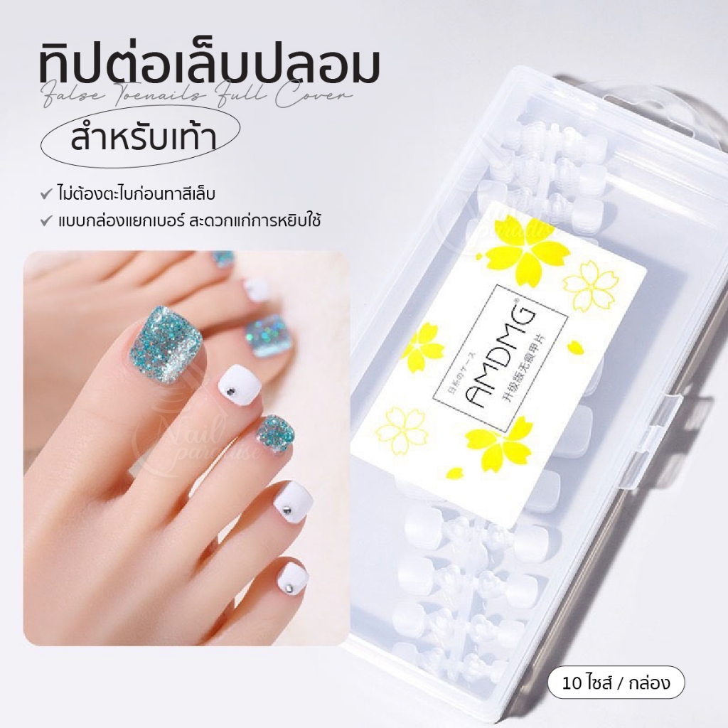 AMDMG ใหม่ PVC เท้า บางเบา เล็บปลอมสำหรับเท้า แยกขนาด แบบกล่อง 240และ 500ชิ้น False Toenails Full Cover