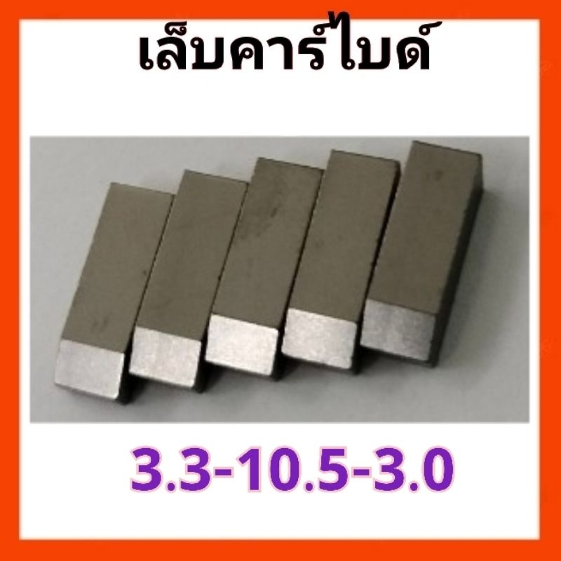 3.3-10.5-3.0 เล็บ,ฟันเลื่อย อึดถึก ถุงละ 10,20,50 ชิ้น