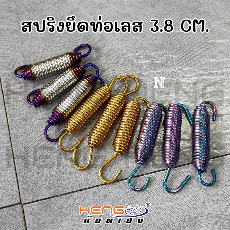 สปริงยึดท่อเลส 3.8 cm.เเละ4.8ซม.งานสเตนเลส by Heng screw ราคาต่อ1ตัว ***ดูภาพประกอบ
