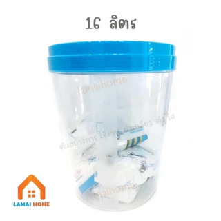 (แพ็ค 1/3 ชิ้น) โหลความจุ 16 ลิตร โหลเอนกประสงค์ กระปุกพลาสติก โหลพลาสติก โหลดอง ฝาเกลียว ตัวใส
