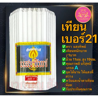 เทียนหนักบาทแสงทิพย์ 51เล่ม เทียนเบอร์21 เทียน1บาท เทียนไหว้พระ เทียนบูชาพระ เทียนเหลือง เทียนขาว เทียนสี เทียน51เล่ม