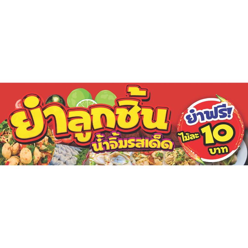 ป้ายไวนิลยำลูกชิ้น ไวนิลหนา สีสวย ทนแดดทนฝน พับขอบเจาะตาไก่ฟรีค่ะ