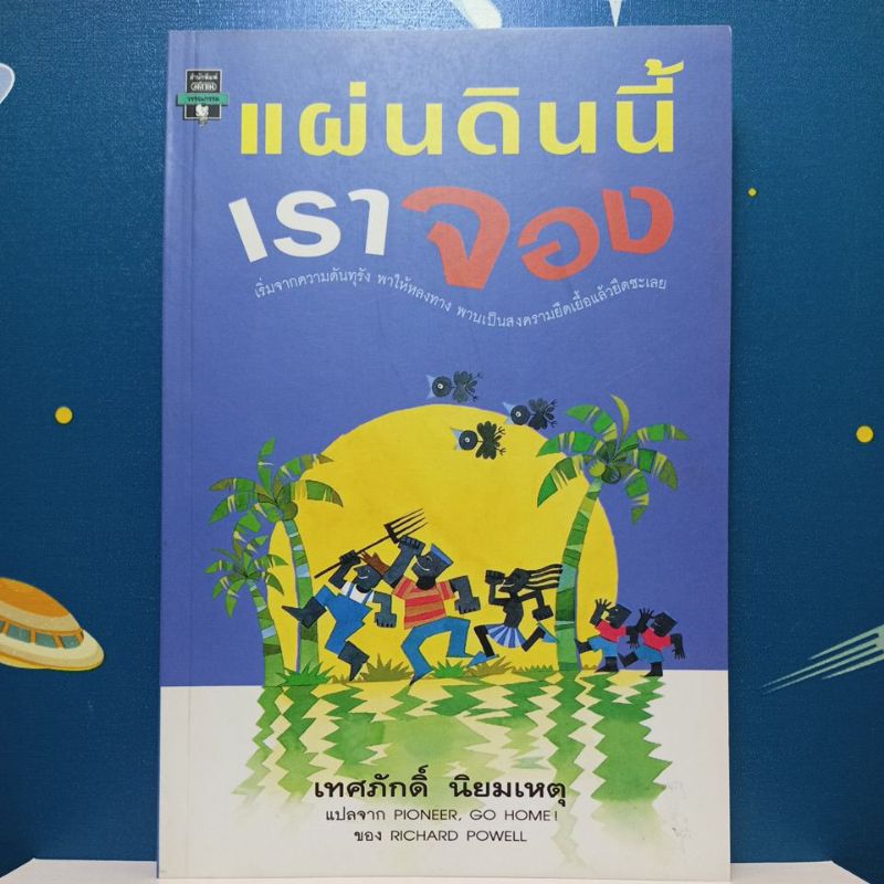 แผ่นดินนี้เราจอง / Richard Powell / เทศภักดิ์ นิยมเหตุ