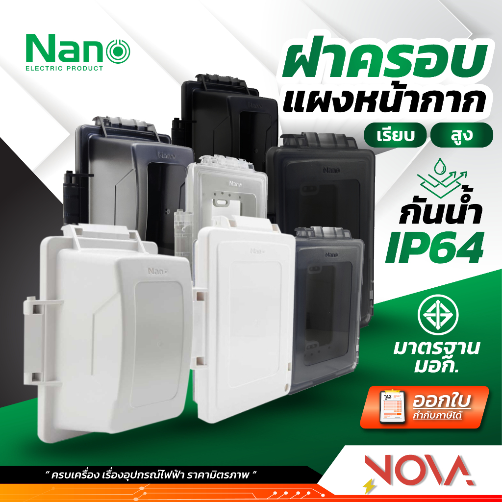 ฝาครอบหน้ากากกันน้ำ หน้ากากกันน้ำ Cover Waterproof IP54 ใช้ได้กับหน้ากากทุกรุ่น แบบเรียบ ทรงสูง ฝาทึบ ฝาใส ยี่ห้อ NANO