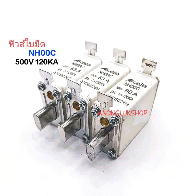 ราคาต่อ 1ตัว 👉👉 FUSE LINK NH00C 50A 63A  80A 100A 500V  NT00C 16A 25A 125A 660V ฟิวส์ใบมีด 500/660V 