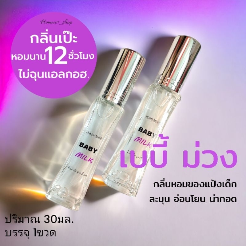 น้ำหอมกลิ่นแป้งเบบี้ม่วง💜 Baby milk 30มล.และขนาดใหญ่100ml.No.161