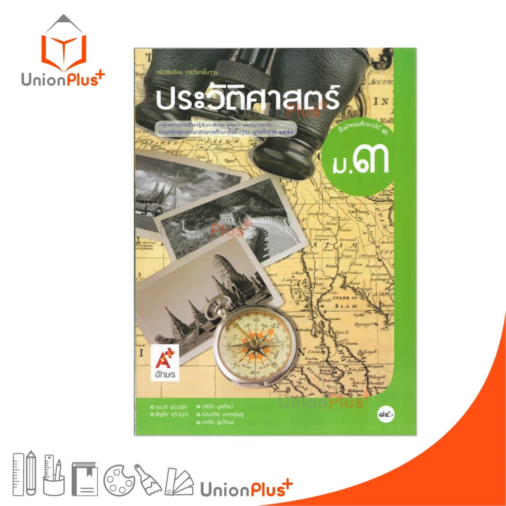 หนังสือเรียน ประวัติศาสตร์ ม.3 อจท. A+ อักษรเจริญทัศน์