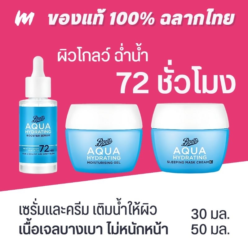 (ส่งทุกวัน) Boots Aqua Hydrating ผิวโกลว์ฉ่ำน้ำ 72 ชั่วโมง ของแท้ ฉลากไทย